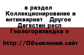  в раздел : Коллекционирование и антиквариат » Другое . Дагестан респ.,Геологоразведка п.